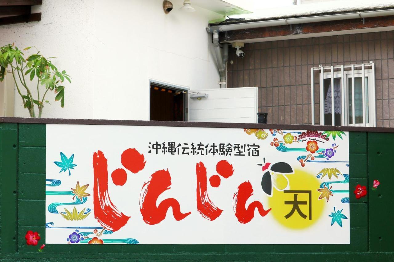 Okinawa Naha Jinjin -沖縄伝統体験型宿じんじん- Экстерьер фото